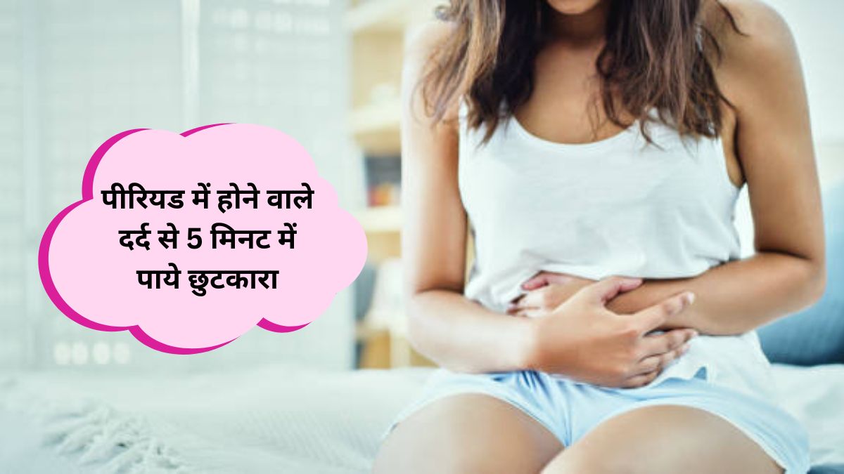 Period Dard Kam Kaise Kare