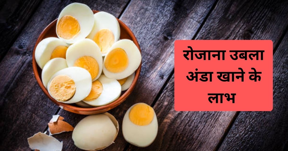 Ubala hua anda khane se kya fayda hota hai