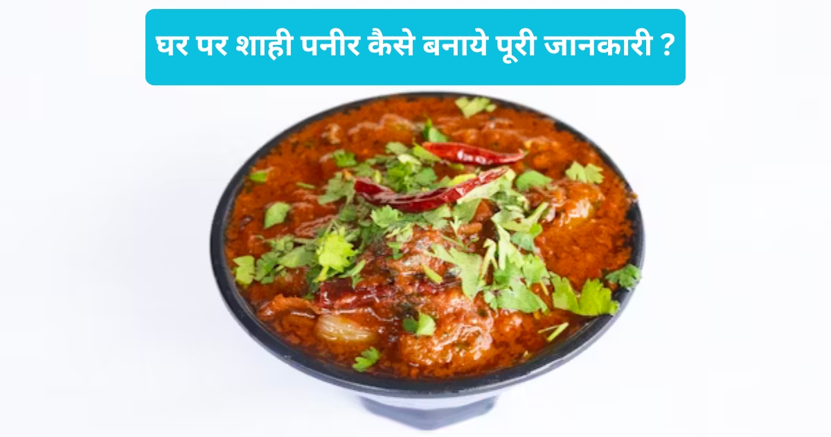 Ghar Par Shahi Paneer Kaise Banaye