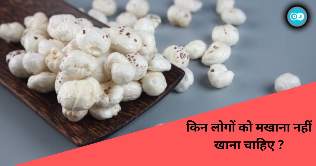 Makhana khane ke nukshan