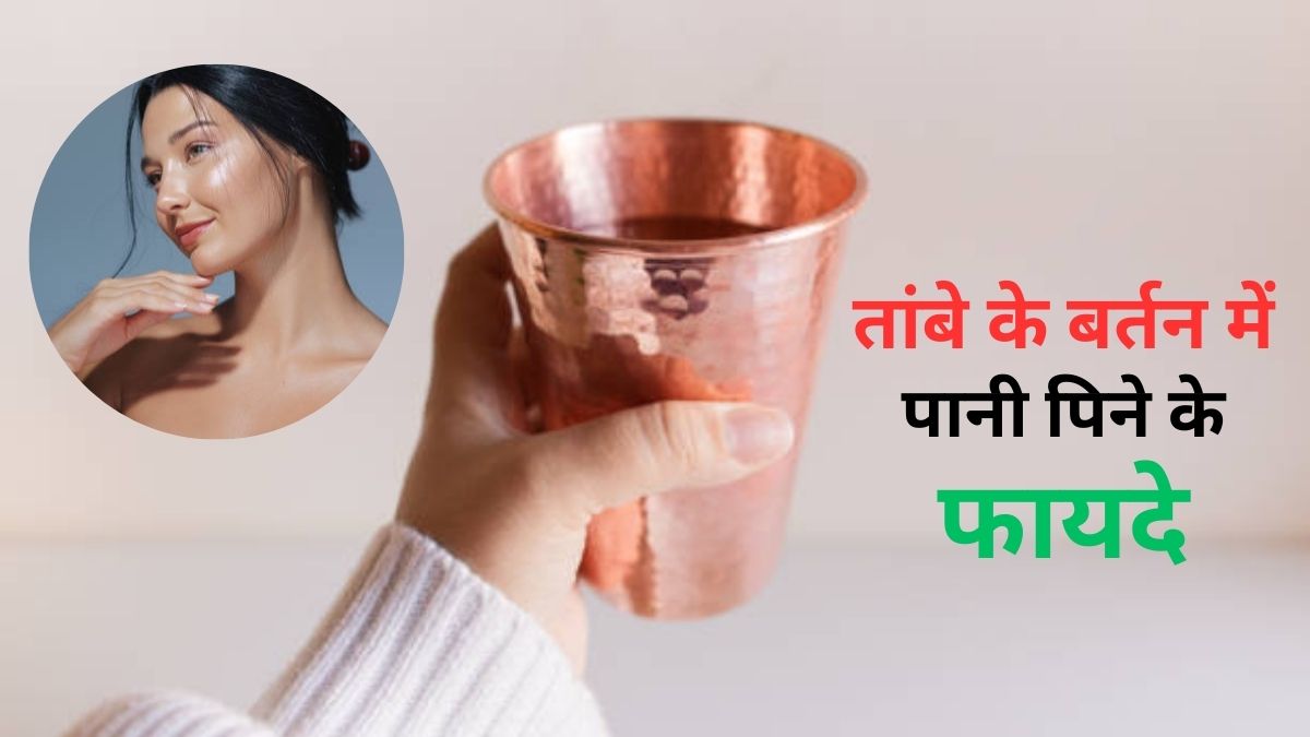 Tambe Ke Bartan Me Pani Pine Ke Fayde