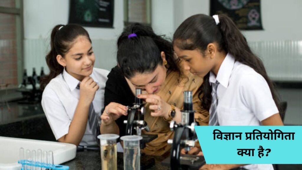 vigyan pratiyogita kya hai
