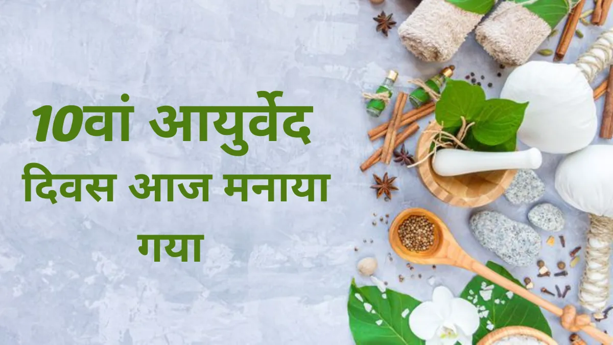 Ayurved Divas Kab Manaya Jata Hai