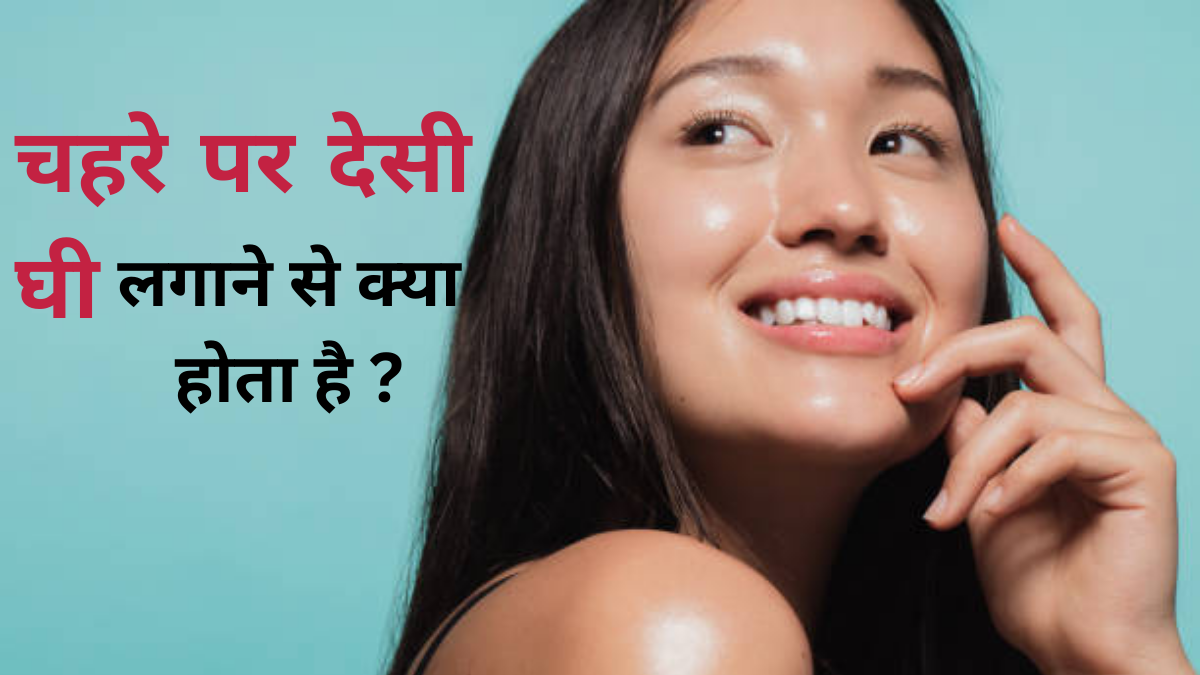 Chehare Par Desi Ghee Lagane Ke Fayde