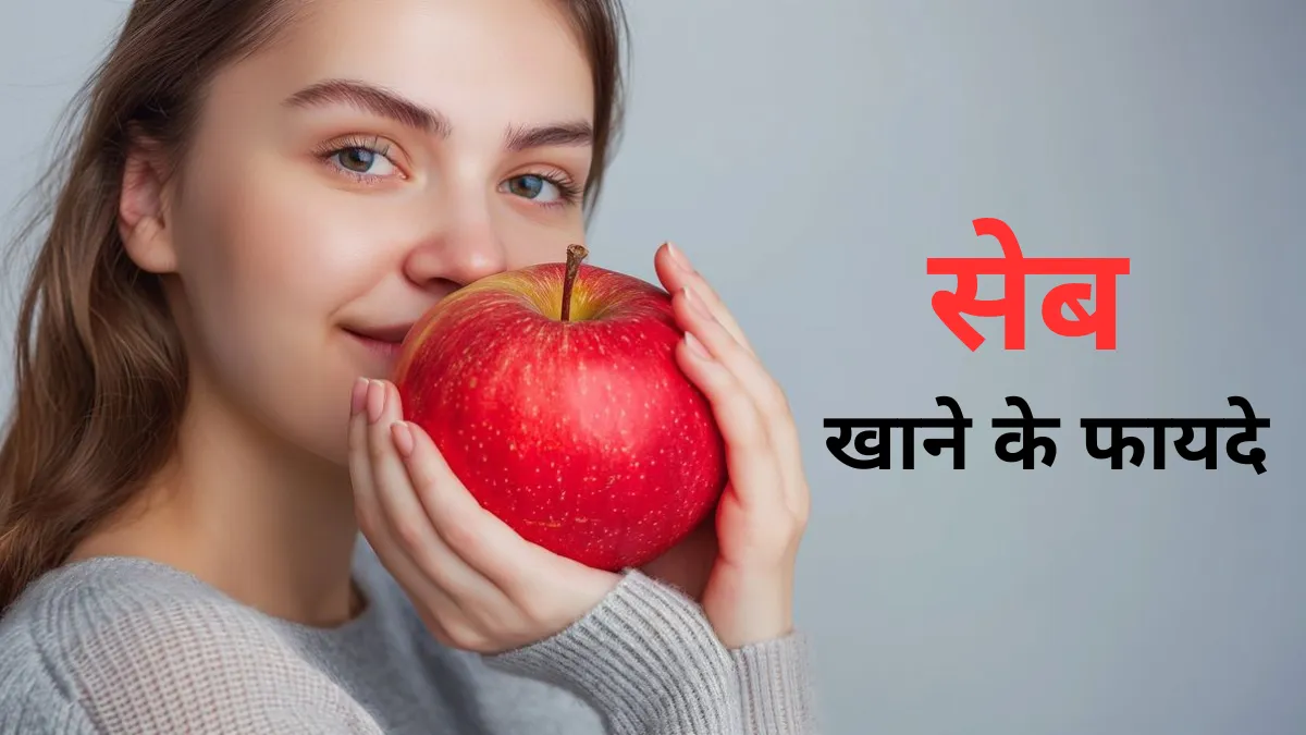 Khali Pet Seb Khane Ke Fayde