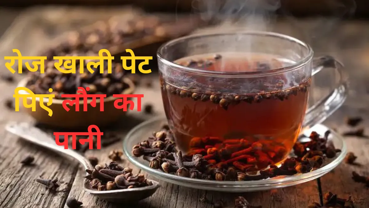 Khali Pet Laung Ka Pani Peene Ke Fayde