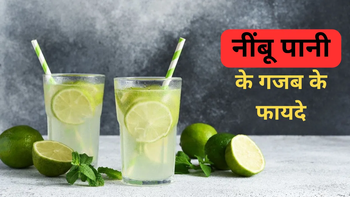 Nimbu Pani Pine Ke Fayde In Hindi