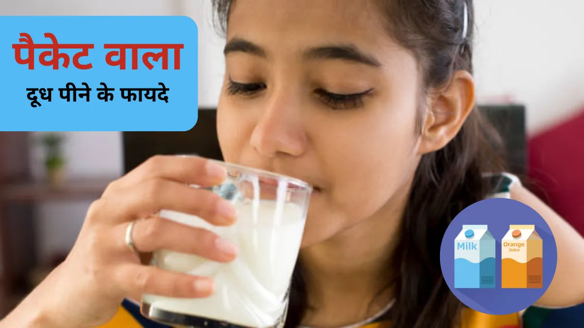 Packet Wala Doodh Peene Ke Fayde