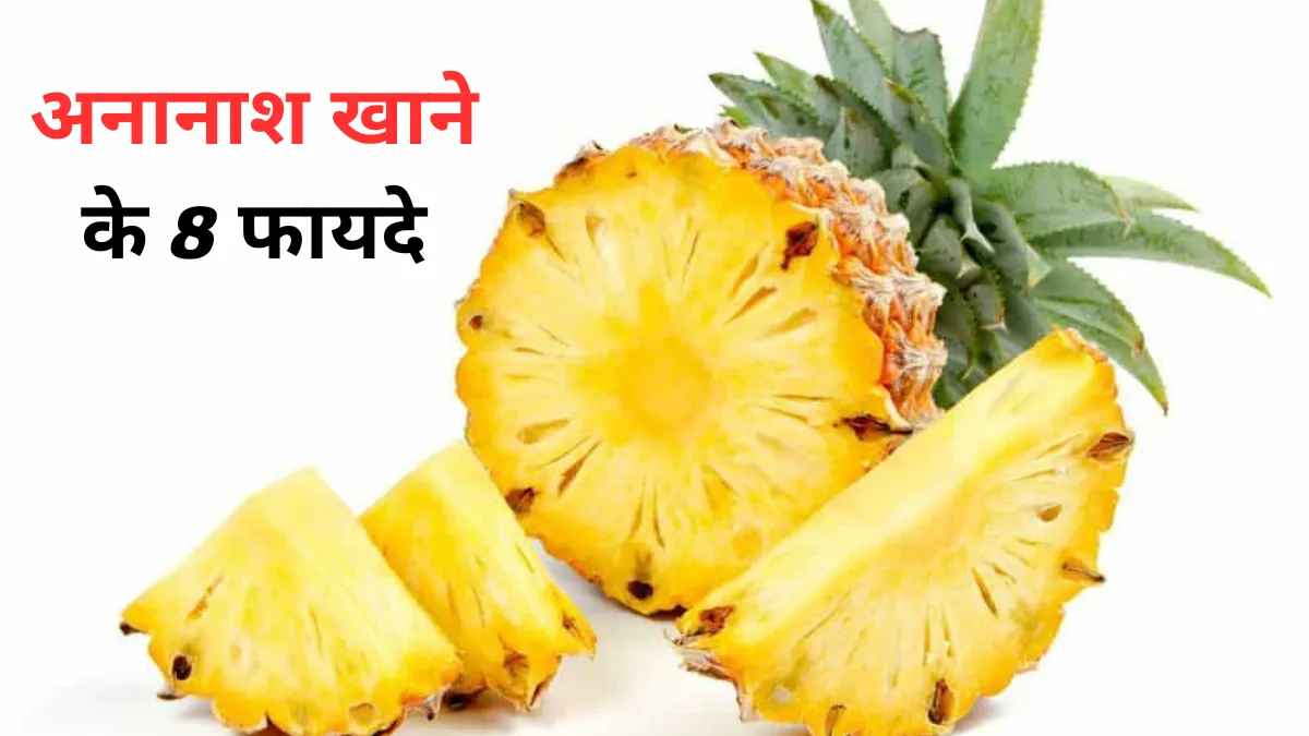 Pineapple Khane Se Kya Fayda Hota Hai