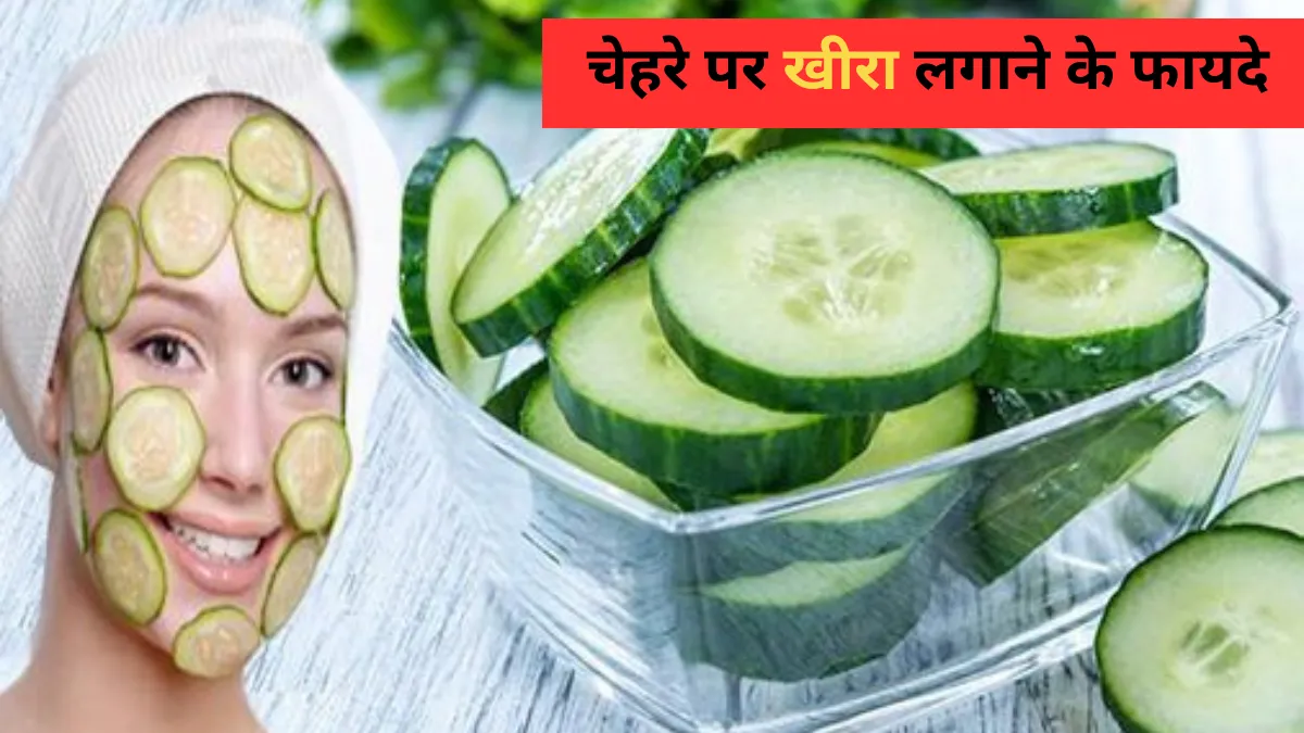 Chehre Par Kheera Lagane Ke Fayde