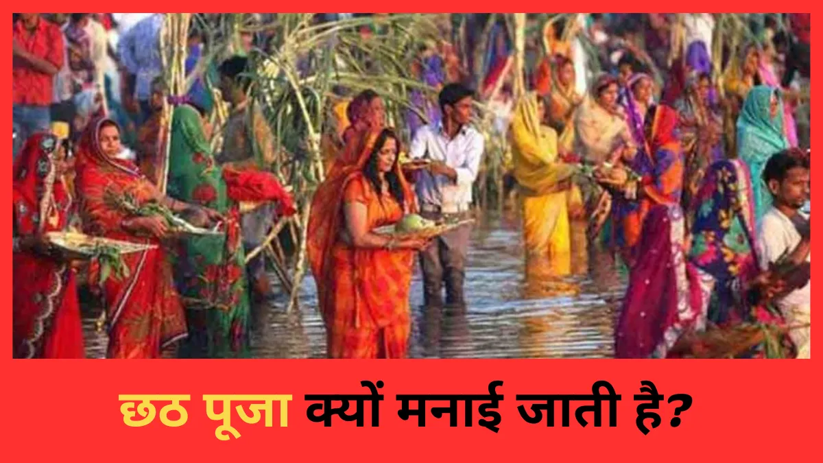 Chhath Puja Kyu Manaya Jata Hai In Hindi