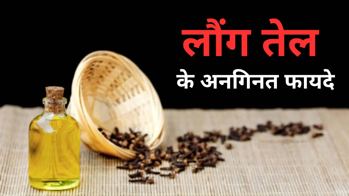 Clove Oil Benefits In Hindi
