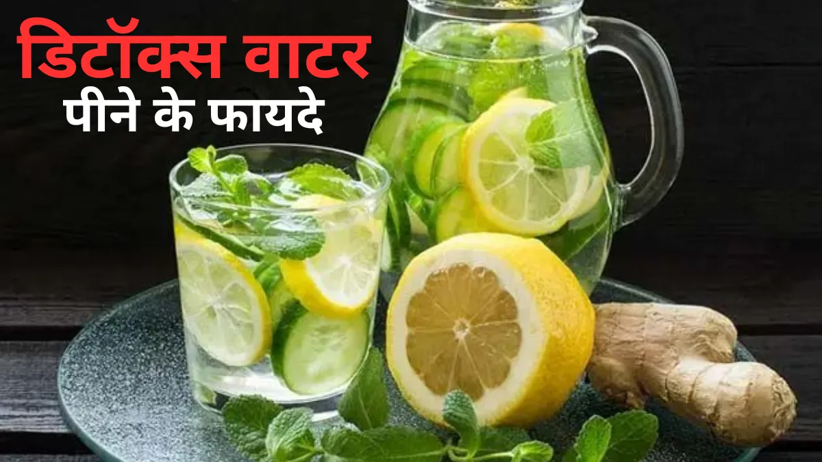 Detox Water Benefits In Hindi