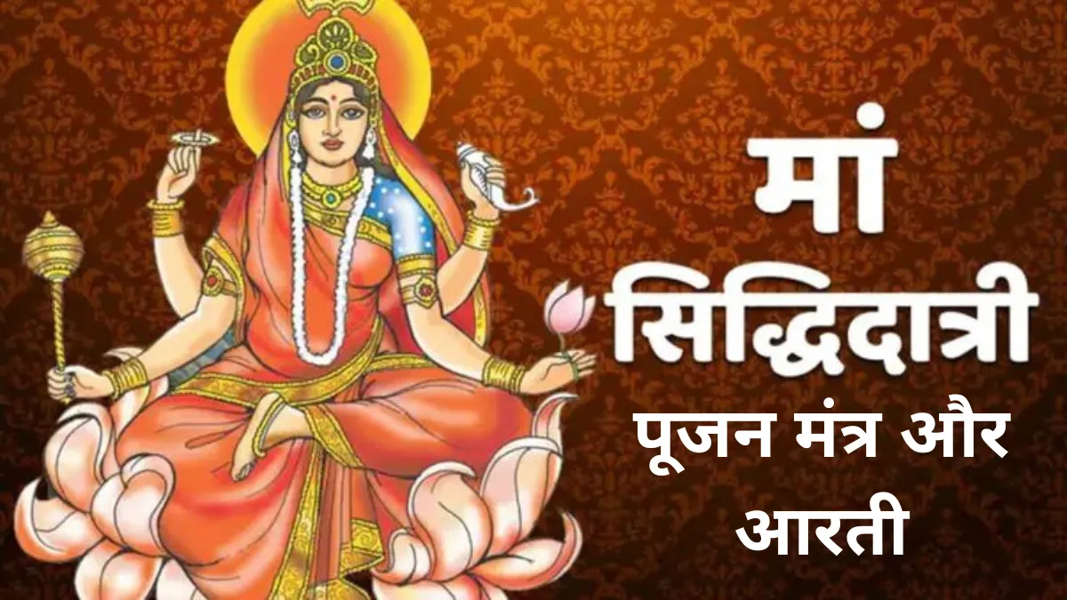 Maa Siddhidatri Mantra In Hindi