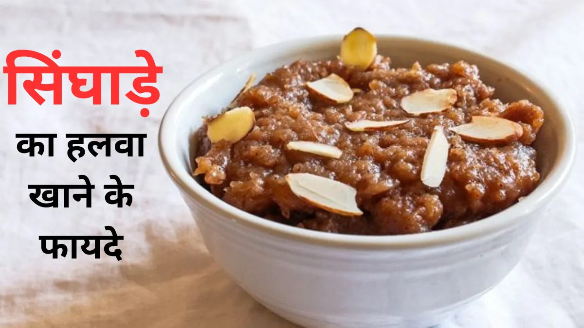Singhare Ka Halwa Khane Fe Fayde