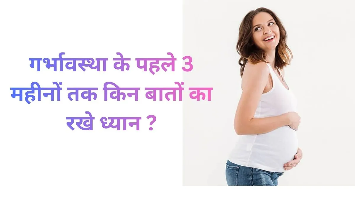 Pregnancy First 3 Month Care Tips in Hindi
